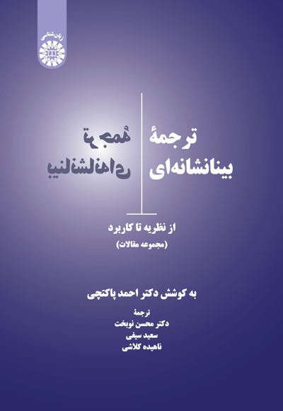 ترجمه بینانشانه ای - نویسنده: احمد پاکتچی - مترجم: محسن نوبخت